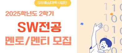 2025학년도 2학기 SW전공 멘토링 프로그램 