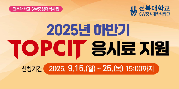 2025년 하반기 TOPCIT 응시료 지원