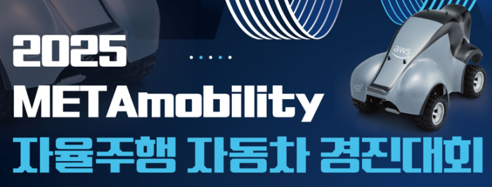 2025 METAmobility 자율주행 자동차 경진대회