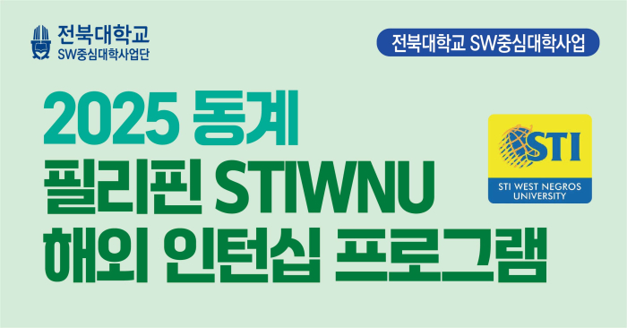 2025 동계 필리핀 STIWNU 해외 인턴십 프로그램 학생 모집(신청기간 연장)