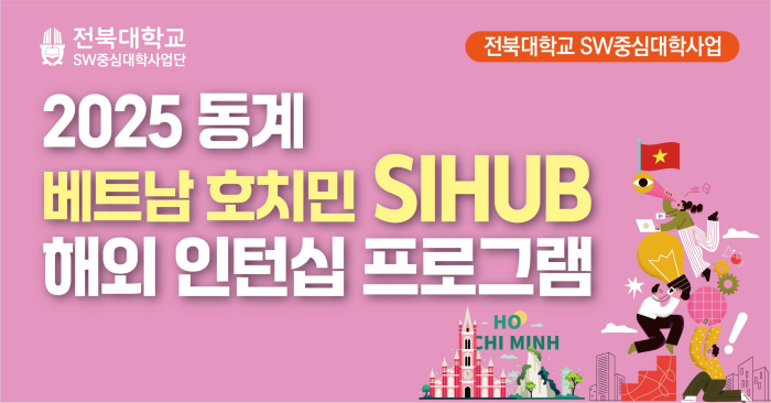 2025 동계 베트남 호치민 SIHUB 해외 인턴십 프로그램 학생 모집(신청기간 연장)