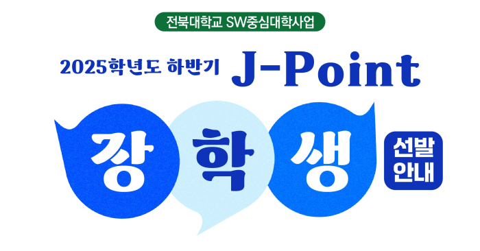 2025학년도 하반기 J-Point 장학생 선발