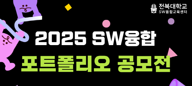2025 SW융합 포트폴리오 공모전