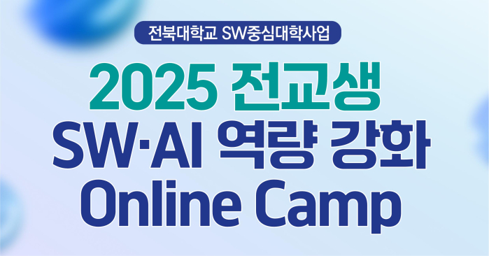2025 전교생 SW·AI 역량 강화 Online Camp
