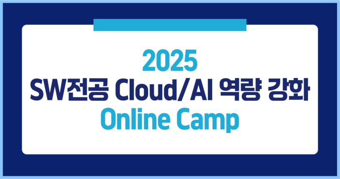 2025 SW전공 Cloud/AI 역량 강화 Online Camp