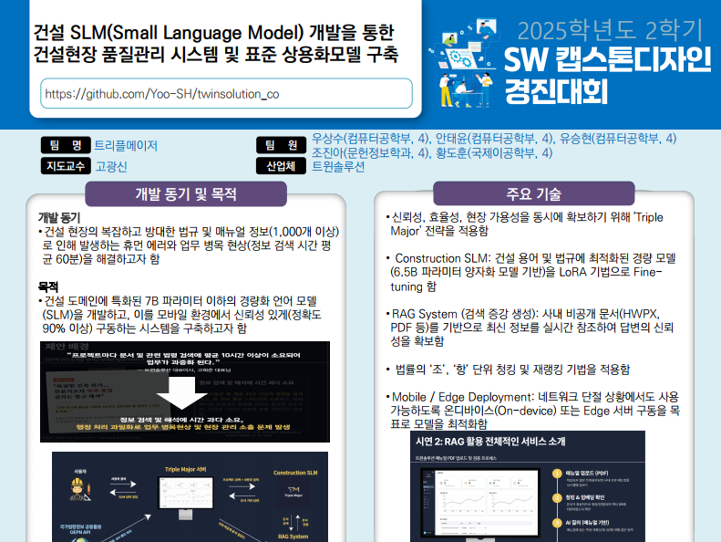 건설 SLM(Small Language Model) 개발을 통한 건설현장 품질관리 시스템 및  표준 상용화모델 구축 