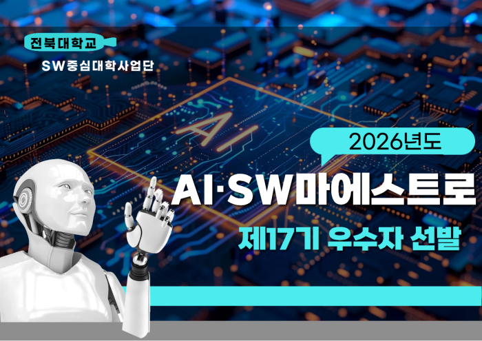 2026년도 AI·SW마에스트로 제17기 우수자 선발