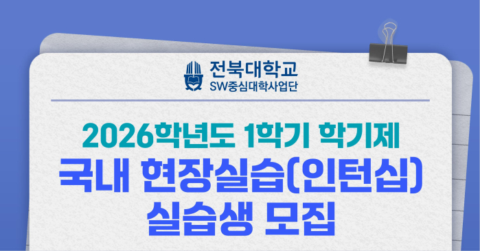 2026학년도 1학기 학기제 국내 현장실습(인턴십) 실습생 모집