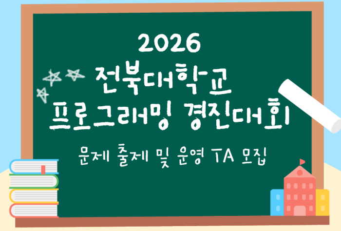 2026 전북대학교 프로그래밍 경진대회 TA 모집