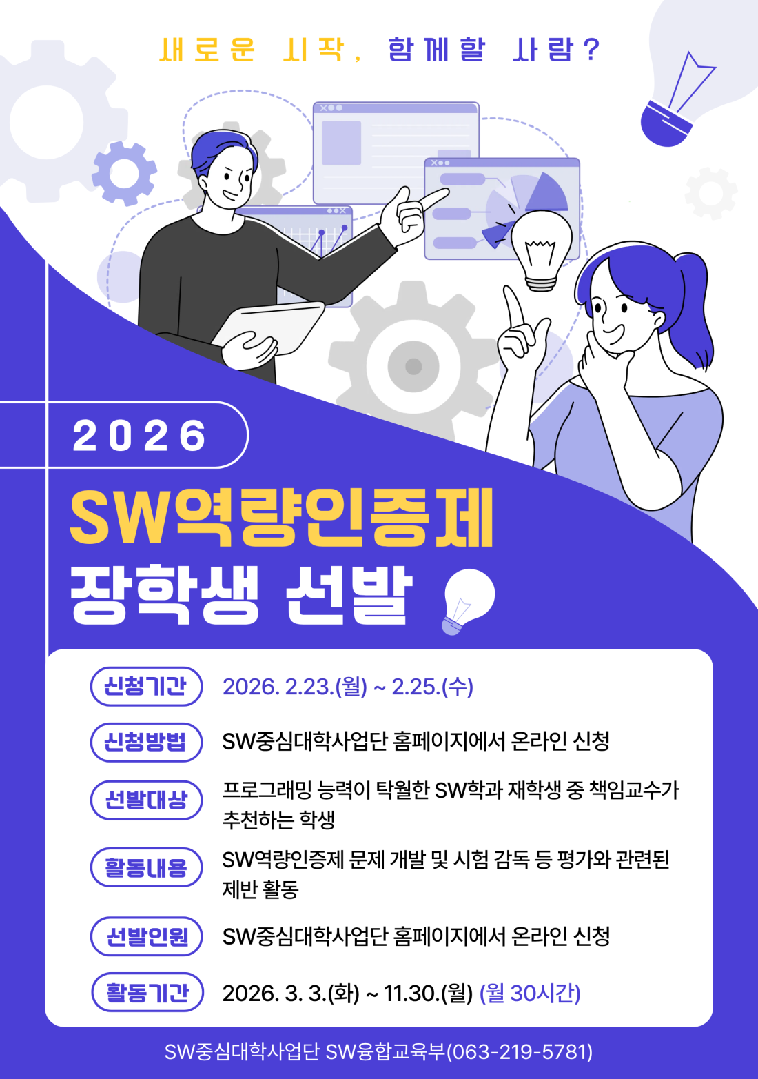 2026학년도 SW역량인증제 장학생 선발