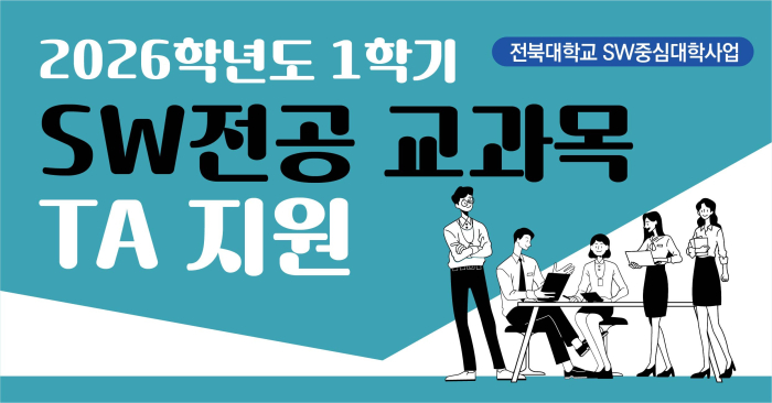 2026학년도 1학기 SW전공 교과목 TA 지원