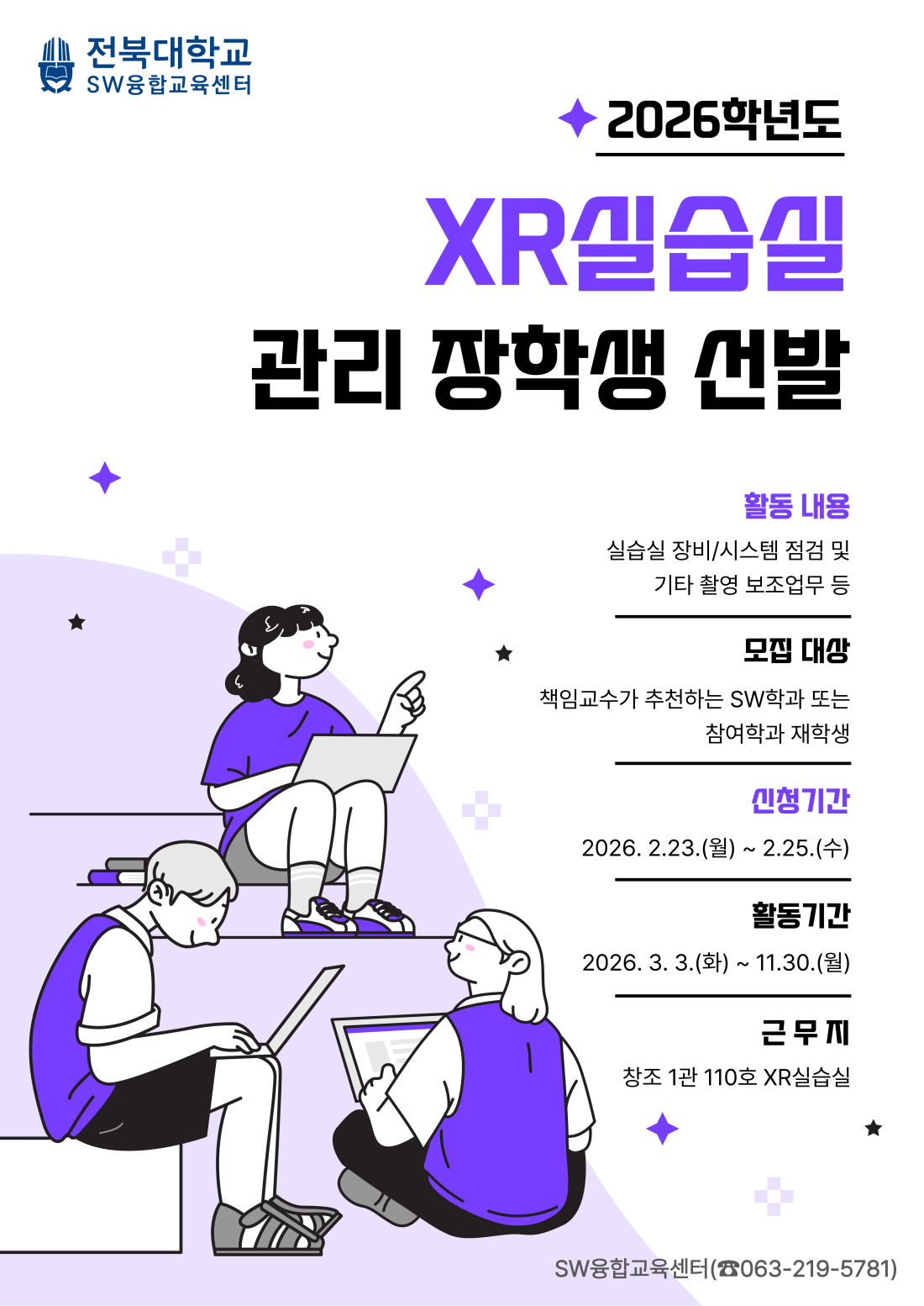 2026학년도 XR실습실 관리 장학생 선발