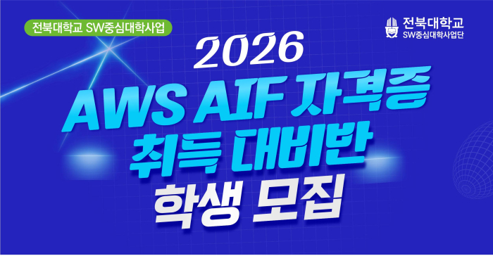 2026 AWS AIF 자격증 대비반 학생 모집