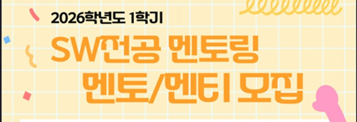 2026학년도 1학기 SW전공 멘토링 프로그램