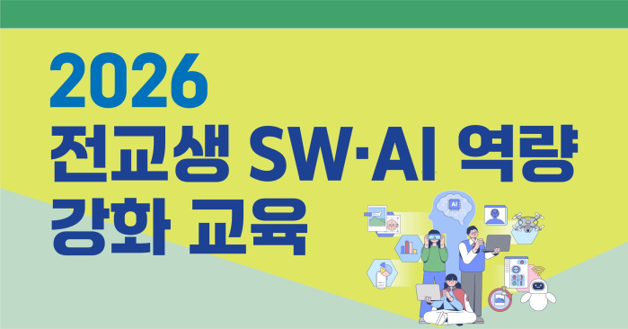 2026 전교생 SW·AI 역량 강화 교육