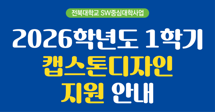 2026학년도 1학기 캡스톤디자인 지원
