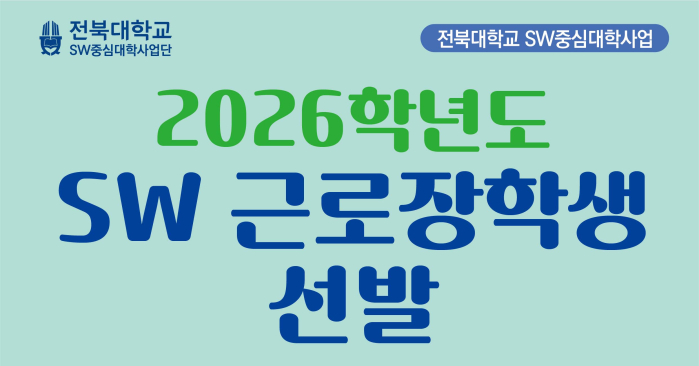 2026학년도 SW 근로장학생 선발