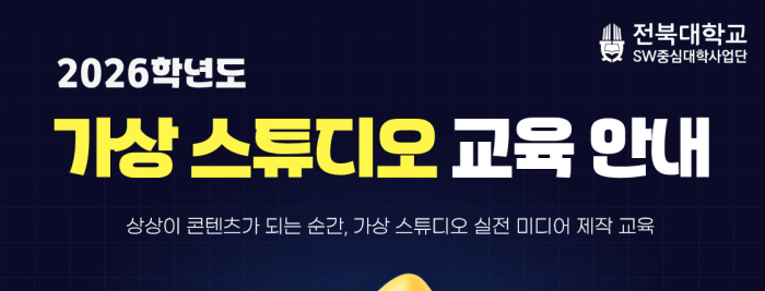 2026학년도 가상 스튜디오 교육