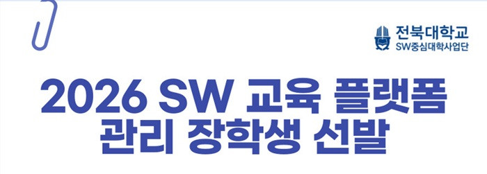 2026 SW 교육 플랫폼 관리 장학생 선발 및 운영