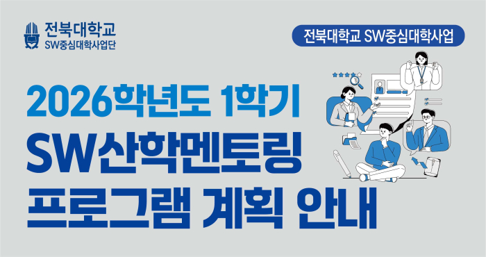 2026학년도 1학기 SW산학멘토링 프로그램