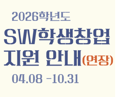 2026학년도 SW학생창업지원 모집(신청기간 연장)