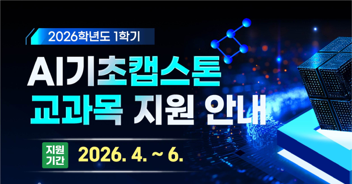 2026학년도 1학기 AI기초캡스톤 지원