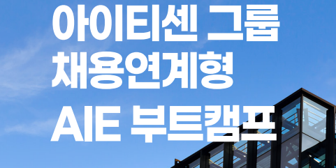 2026 채용연계형 부트캠프 지원 안내