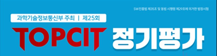 2026년 상반기 TOPCIT 응시료 지원