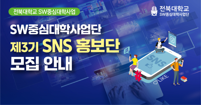 제3기 SNS 홍보단 모집 안내