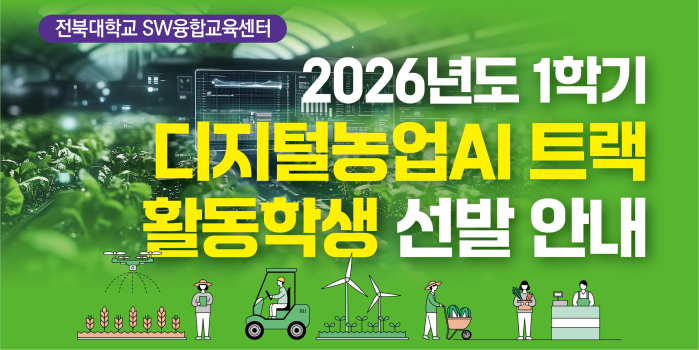 2026학년도 1학기 디지털농업AI 트랙 활동 학생 선발