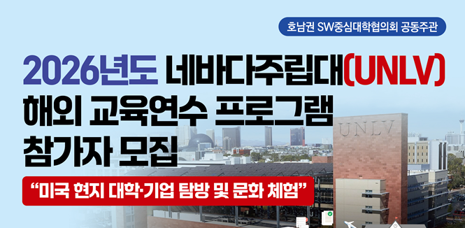 2026년 네바다주립대(UNLV) 해외 교육연수 프로그램 참가자 모집(신청기간 연장)