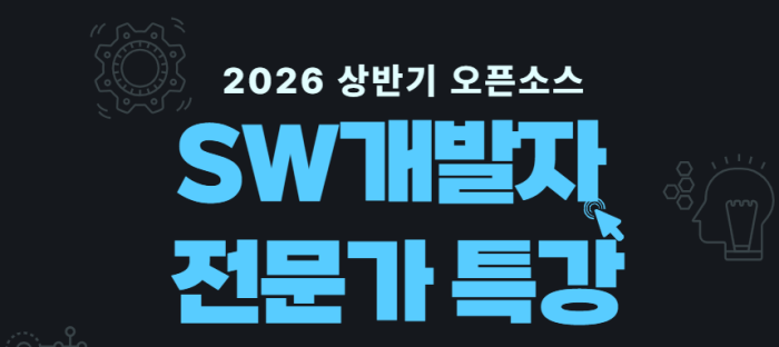 2026년 상반기 오픈소스 SW 개발자 전문가 특강