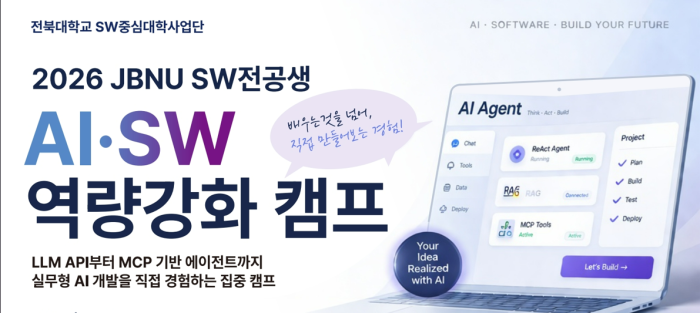 2026 JBNU SW전공생 AI.SW 역량강화 캠프