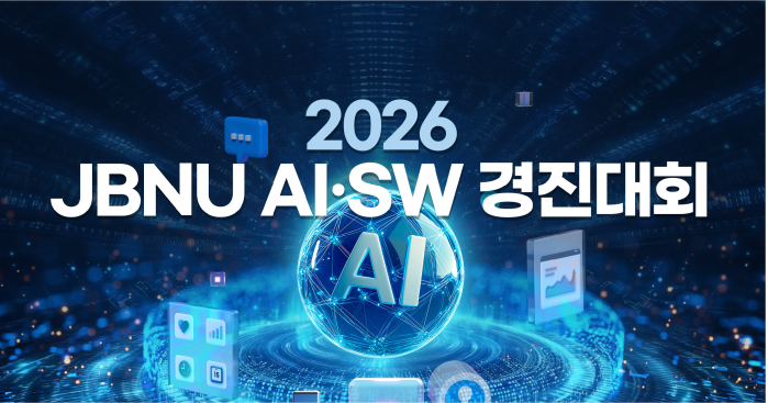 2026 JBNU AI·SW 경진대회