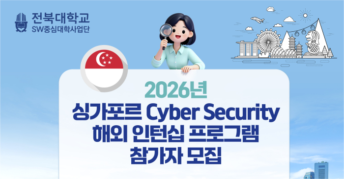 2026년 싱가포르 Cyber Security 해외 인턴십 프로그램 참가자 모집
