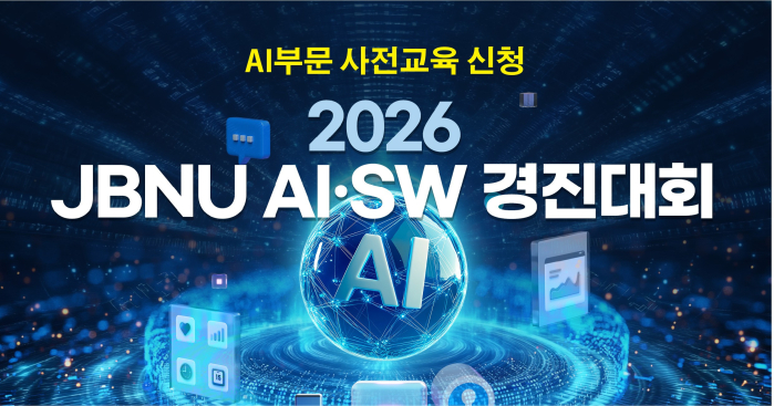 2026 JBNU AI·SW 경진대회_AI부문 사전교육 신청