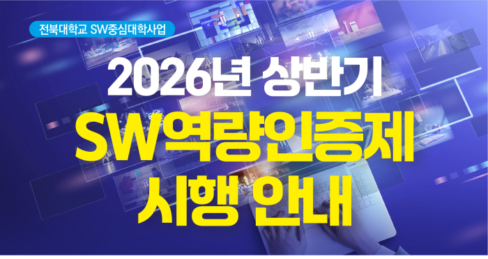 2026년 상반기 SW역량인증제