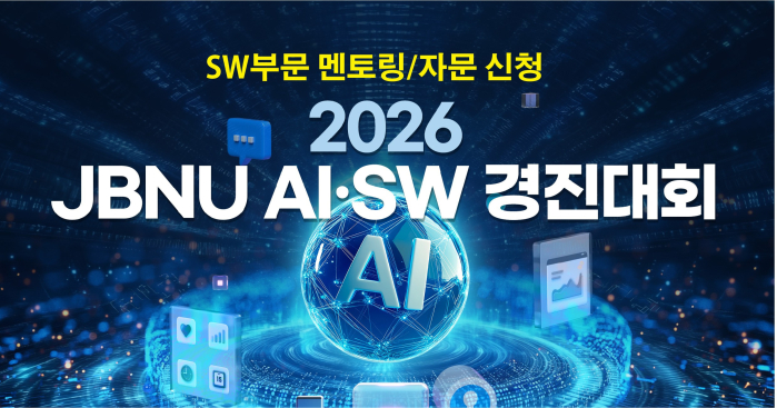 2026 JBNU AI·SW 경진대회_SW부문 멘토링/자문 신청