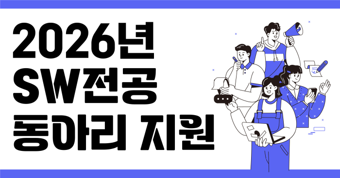 2026년 SW전공 동아리 지원