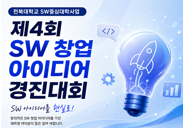 제4회 SW 창업 아이디어 경진대회