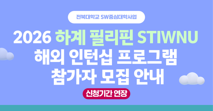 2026 하계 필리핀 STIWNU 해외 인턴십 프로그램 참가자 모집 안내