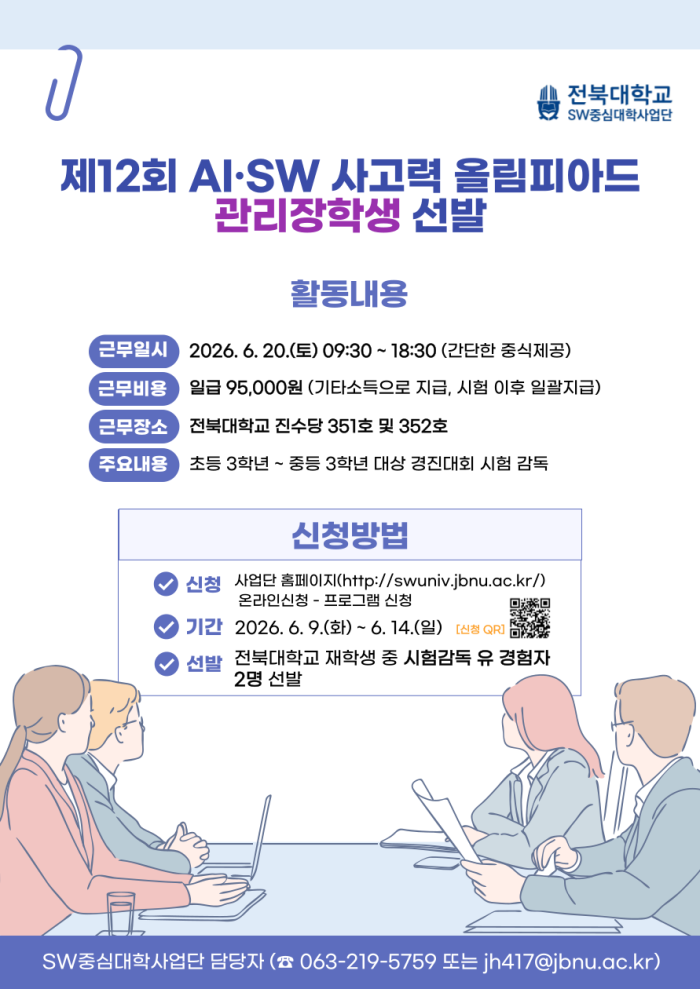 제12회 AI·SW 사고력 올림피아드 관리장학생 선발