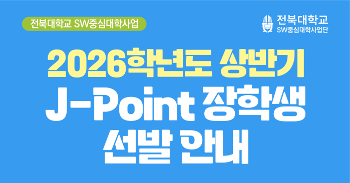 2026학년도 상반기 J-Point 장학생 선발