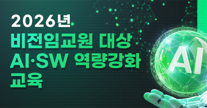 2026년 비전임교원 대상 AI·SW 역량강화 교육