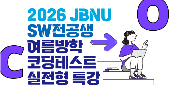 2026 JBNU SW전공생 여름방학 코딩테스트 실전형 특강