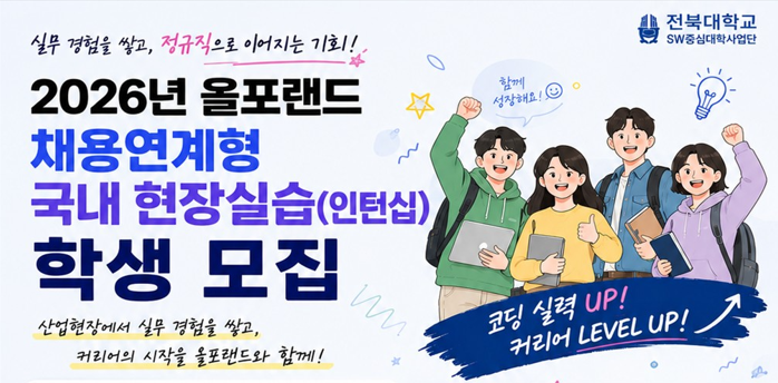 2026년도 올포랜드 채용연계형 국내 현장실습(인턴십) 인턴 채용