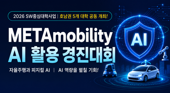 2026 SW중심대학사업과 함께하는 METAmobility AI활용 경진대회