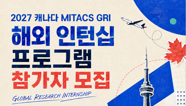2027 캐나다 MITACS GRI 해외 인턴십 프로그램