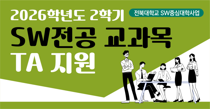 2026학년도 2학기 SW전공 교과목 TA 지원