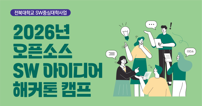 2026 오픈소스 SW 아이디어 해커톤 캠프 운영 TA 모집